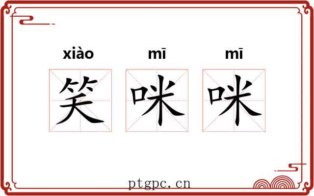 笑咪咪