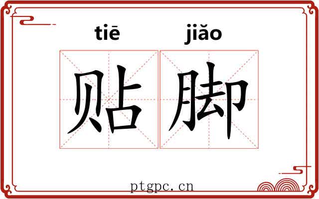 贴脚 贴脚