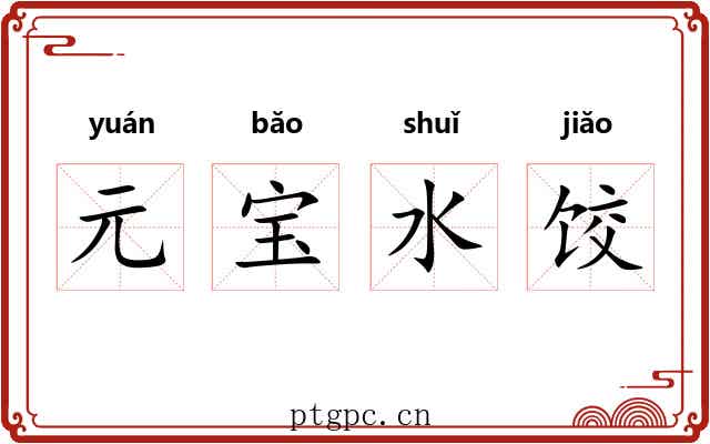 元宝水饺