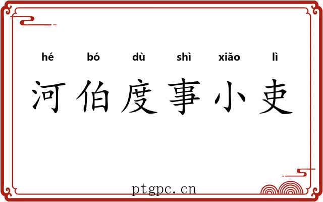 河伯度事小吏 河伯度事小吏