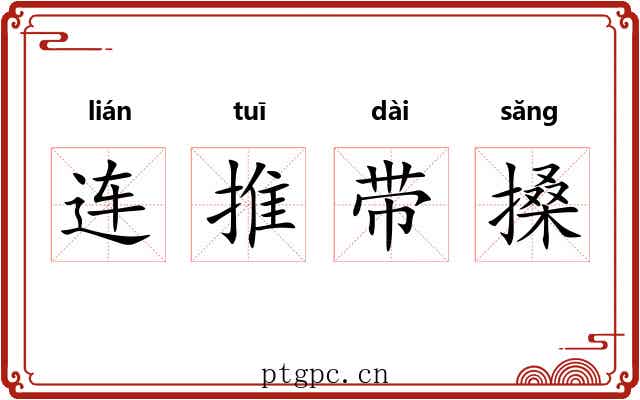 连推带搡 连推带搡