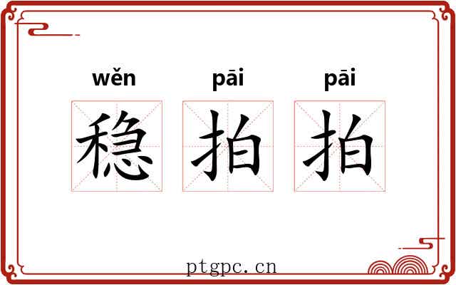 稳拍拍