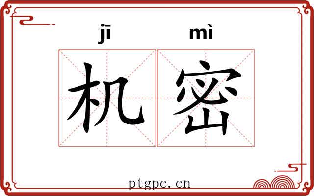 机密