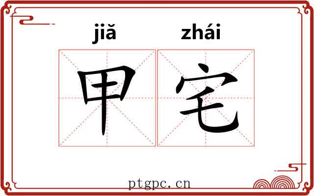 甲宅 甲宅
