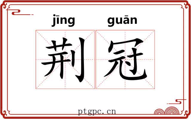 荆冠 荆冠
