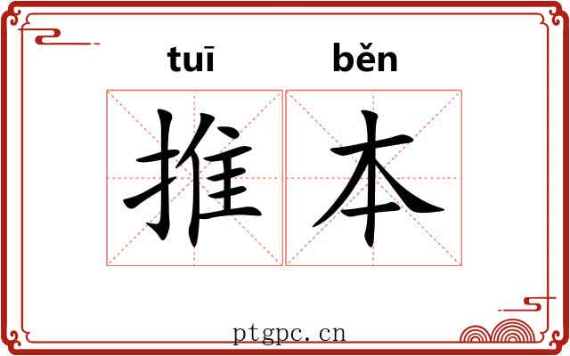 推本 推本