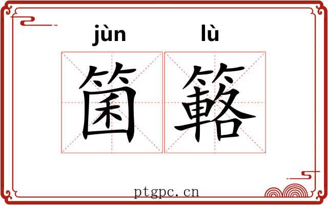 箘簵