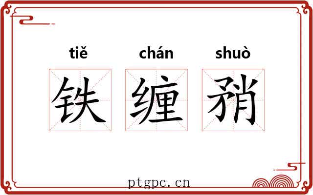 铁缠矟 铁缠矟
