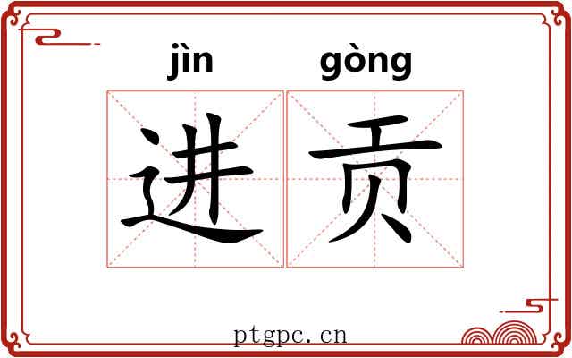 进贡 进贡