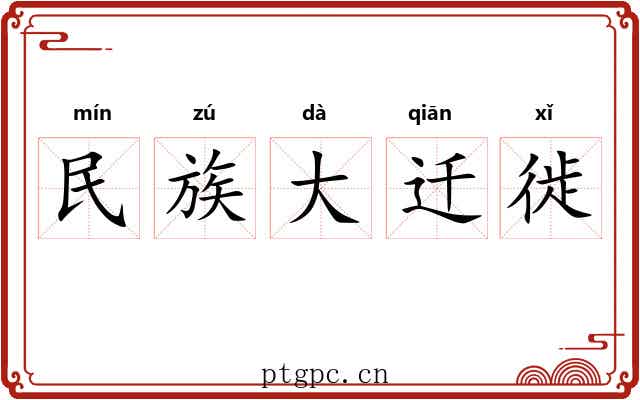 民族大迁徙 民族大迁徙