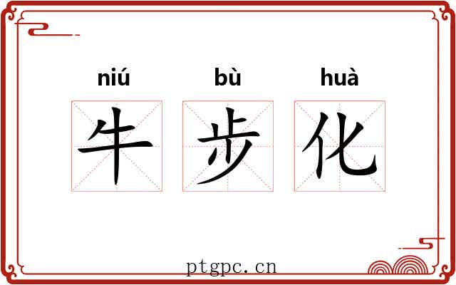 牛步化