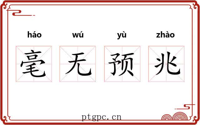毫无预兆 毫无预兆