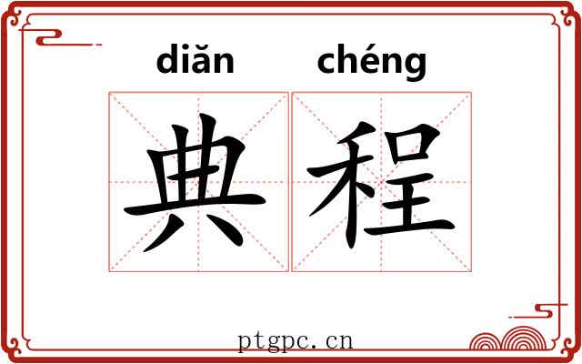 典程 典程