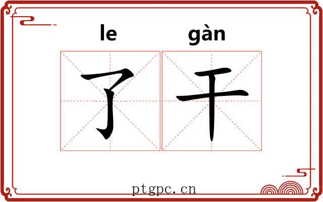 了干