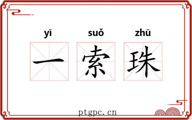 一索珠 一索珠