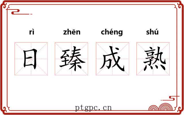 日臻成熟 日臻成熟