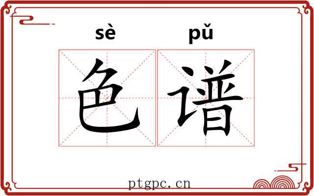 色谱 色谱