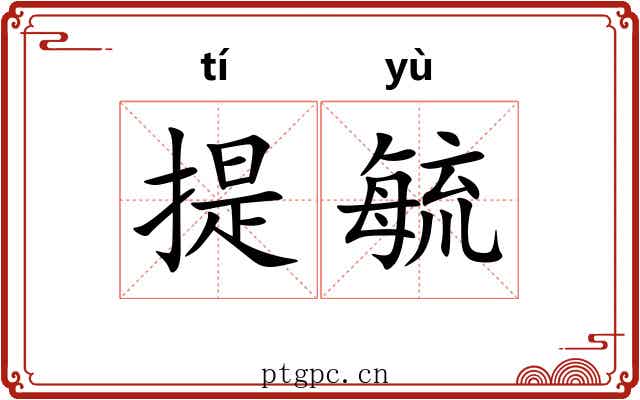 提毓