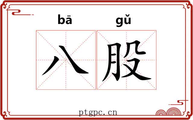 八股 八股