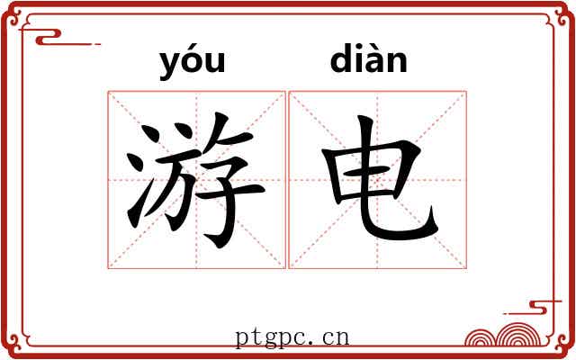 游电 游电