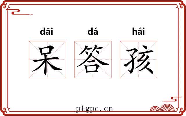 呆答孩 呆答孩