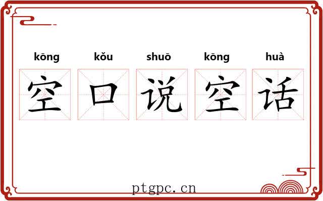 空口说空话 空口说空话