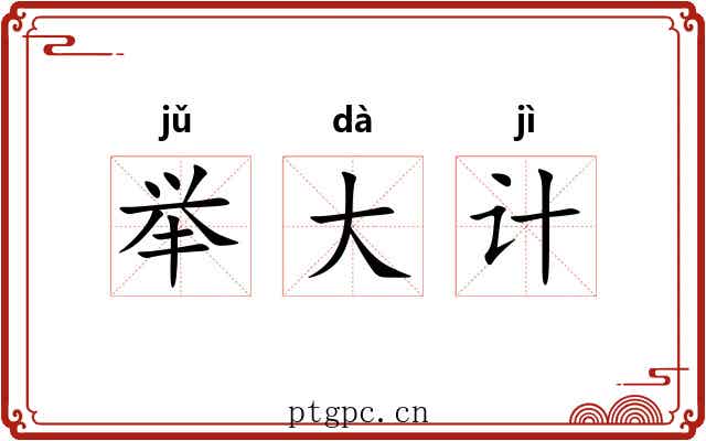 举大计 举大计
