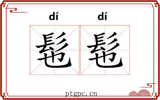 髢髢