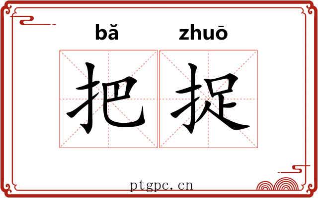 把捉 把捉