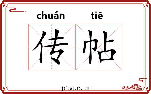 传帖