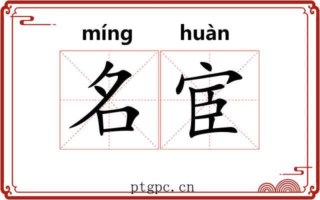 名宦 名宦