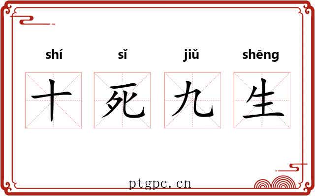 十死九生 十死九生