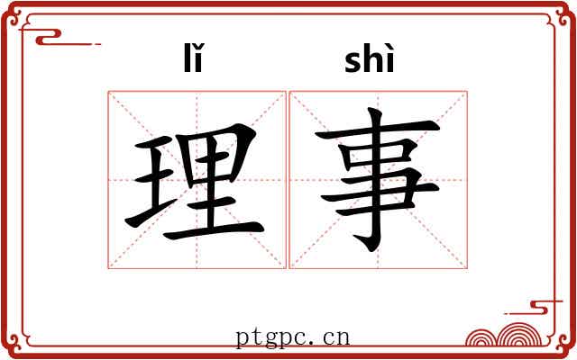 理事 理事