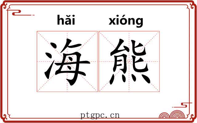 海熊 海熊