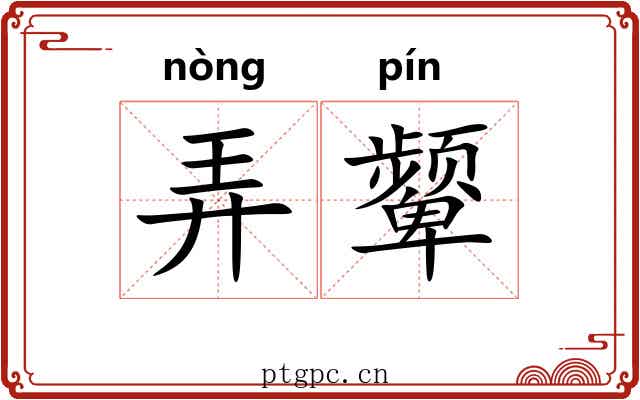 弄颦