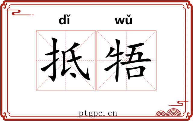 抵牾 抵牾