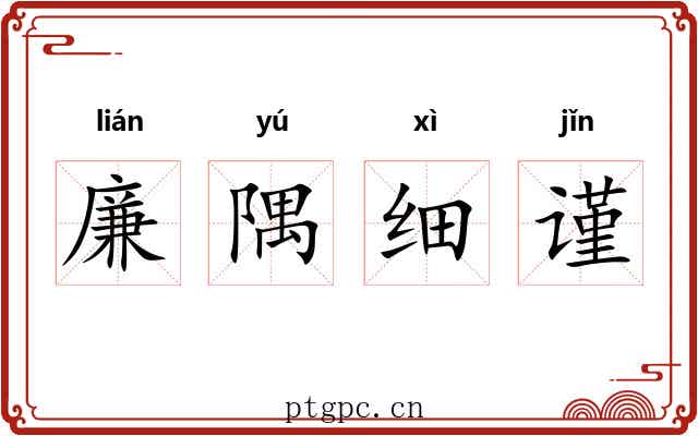 廉隅细谨 廉隅细谨