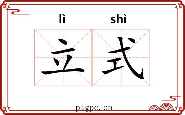 立式
