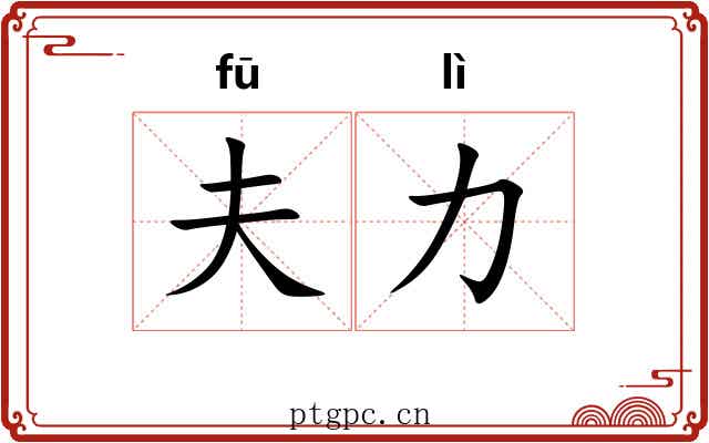 夫力