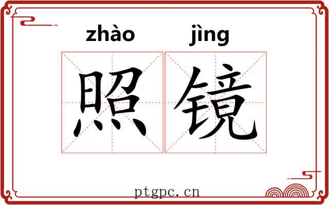 照镜 照镜