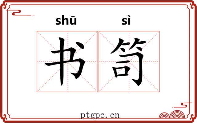 书笥