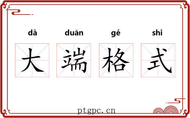 大端格式 大端格式
