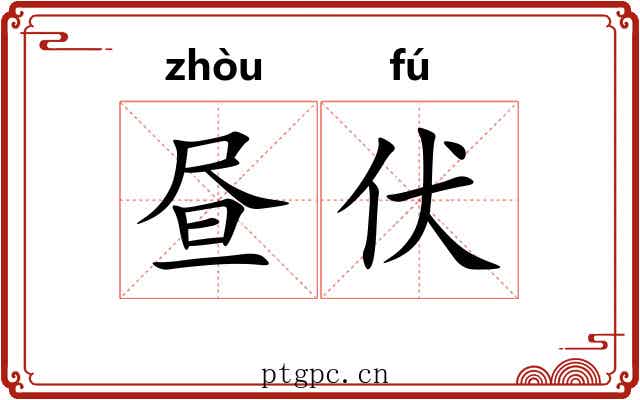昼伏