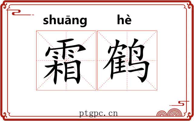 霜鹤