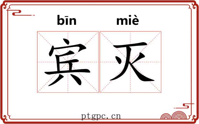 宾灭