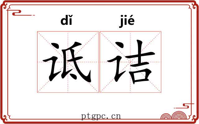 诋诘