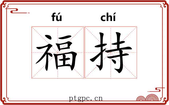福持 福持