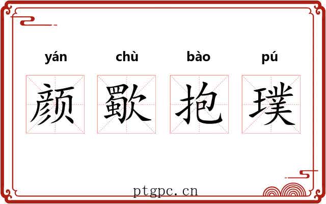 颜歜抱璞