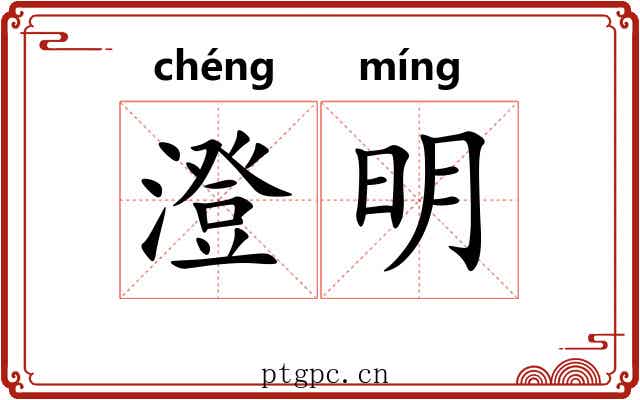 澄明