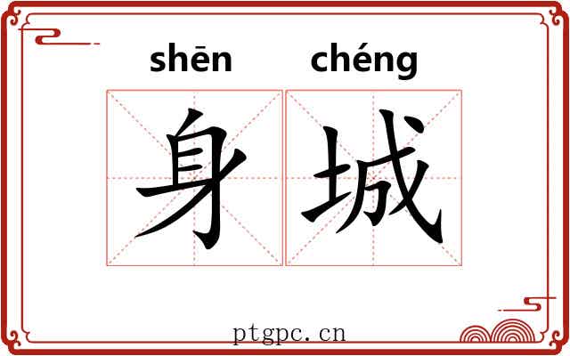 身城 身城